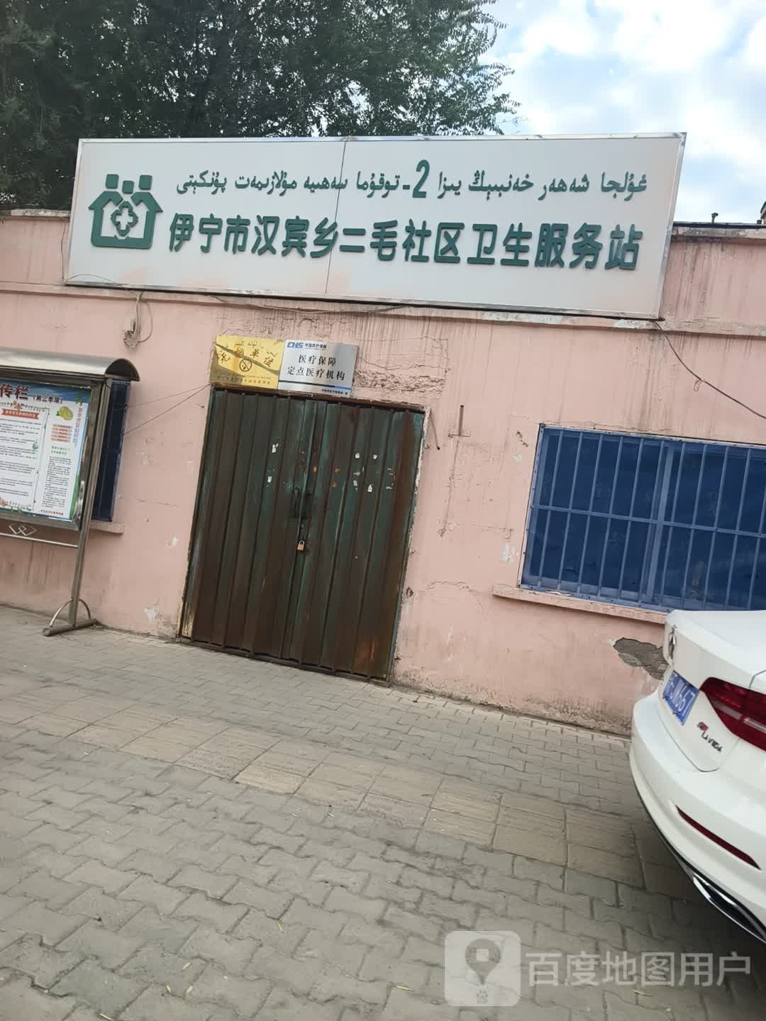 新疆维吾尔自治区伊犁哈萨克自治州伊宁市二毛社区卫生服务站(天津北路南)
