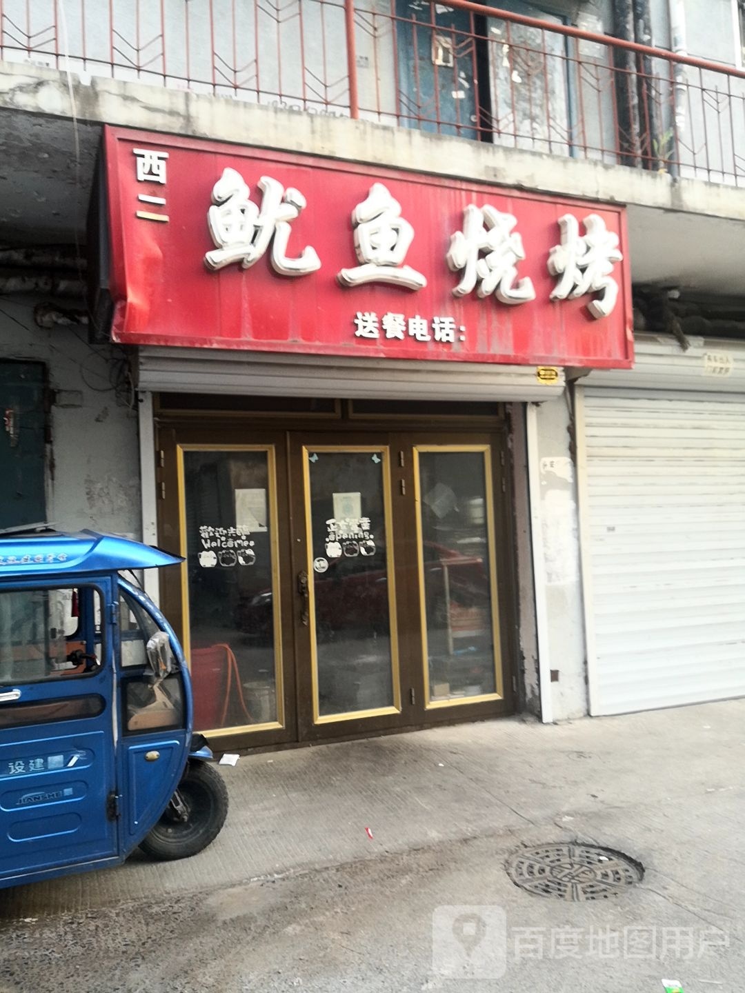 西二犹豫烧烤