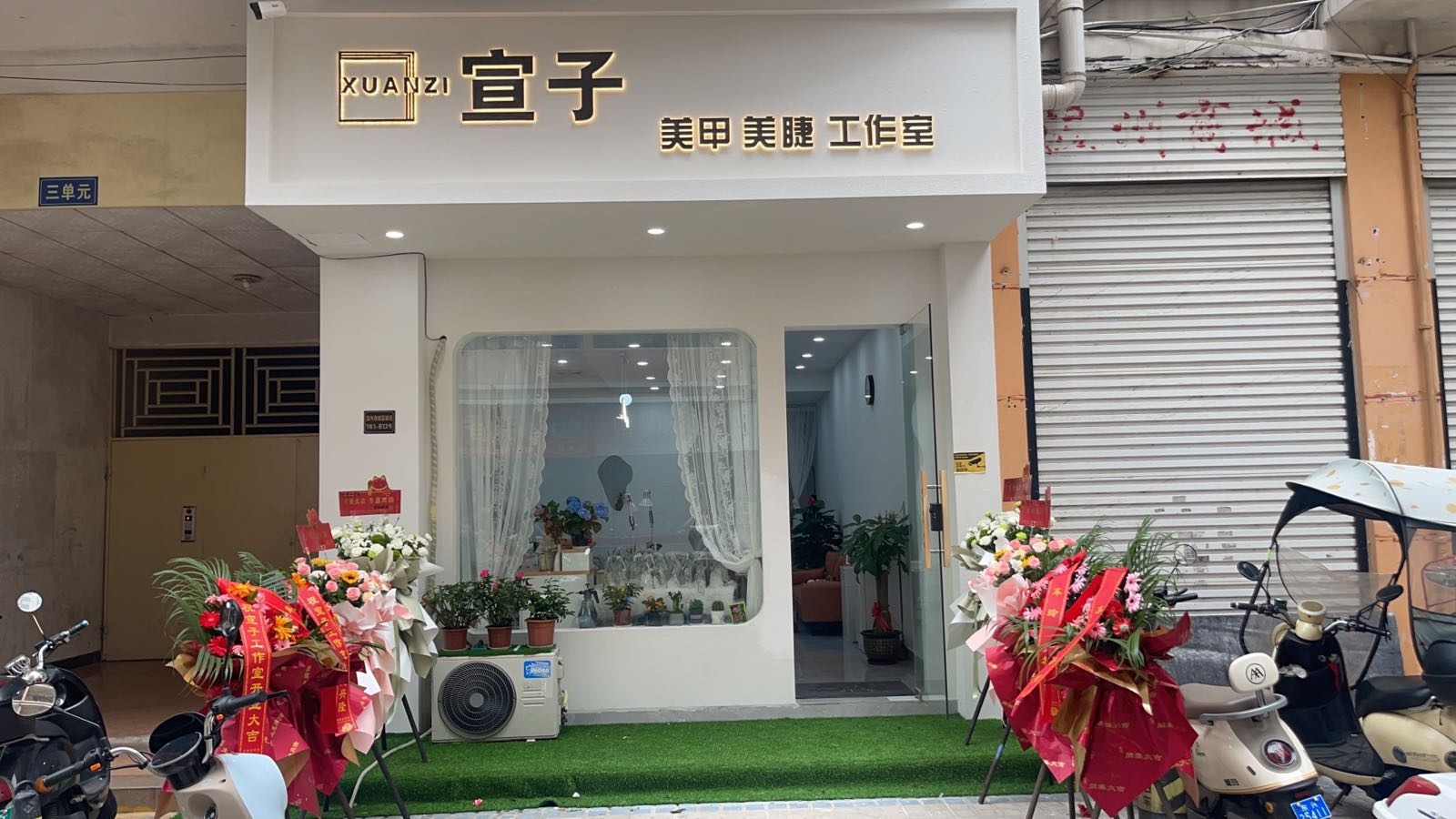 宣子美甲美睫工作室