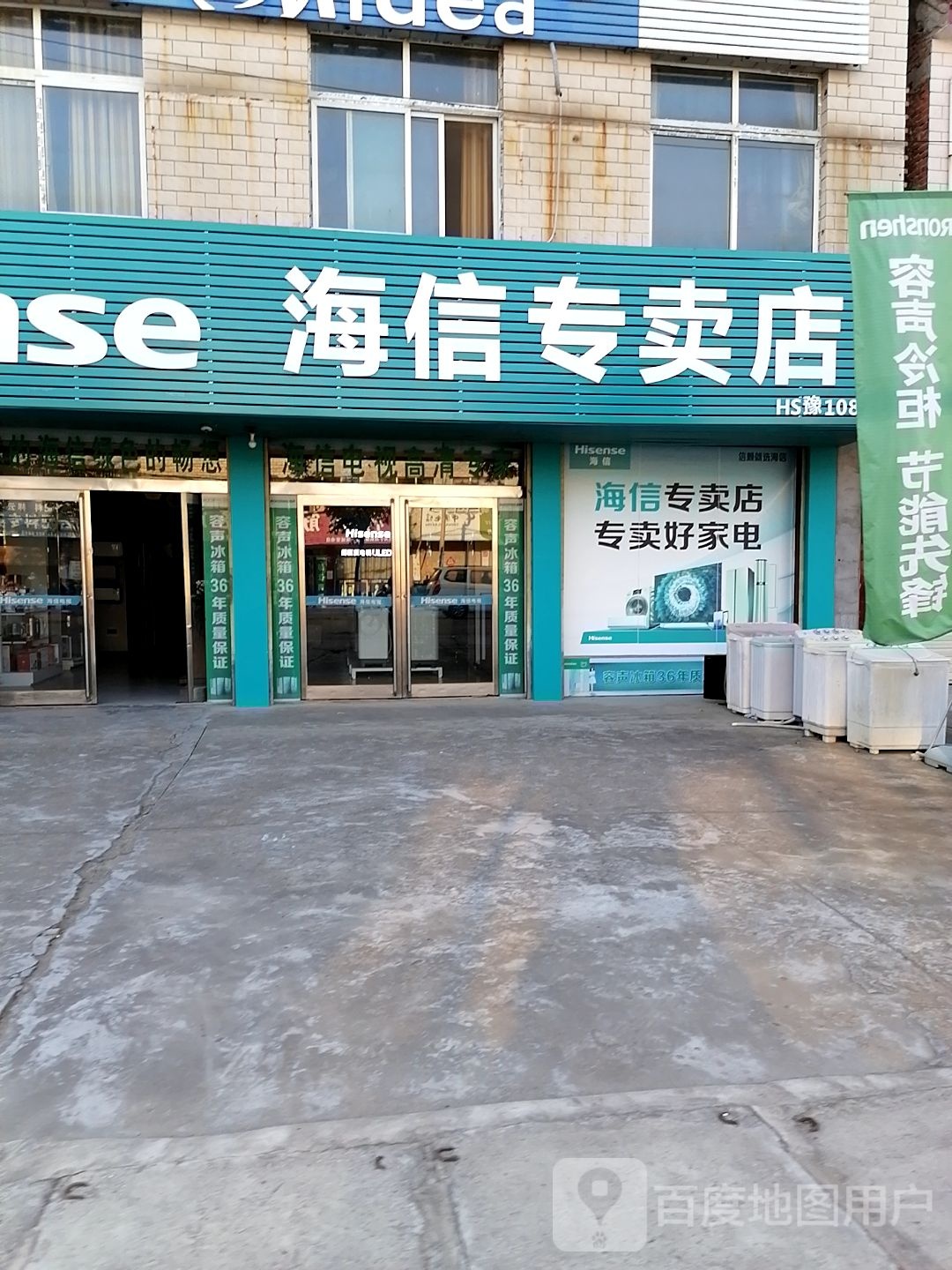 项城市官会镇海信专卖店