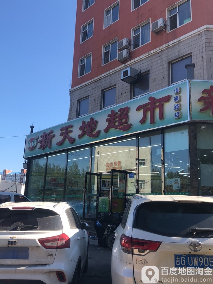 新天地便利店(博硕路店)