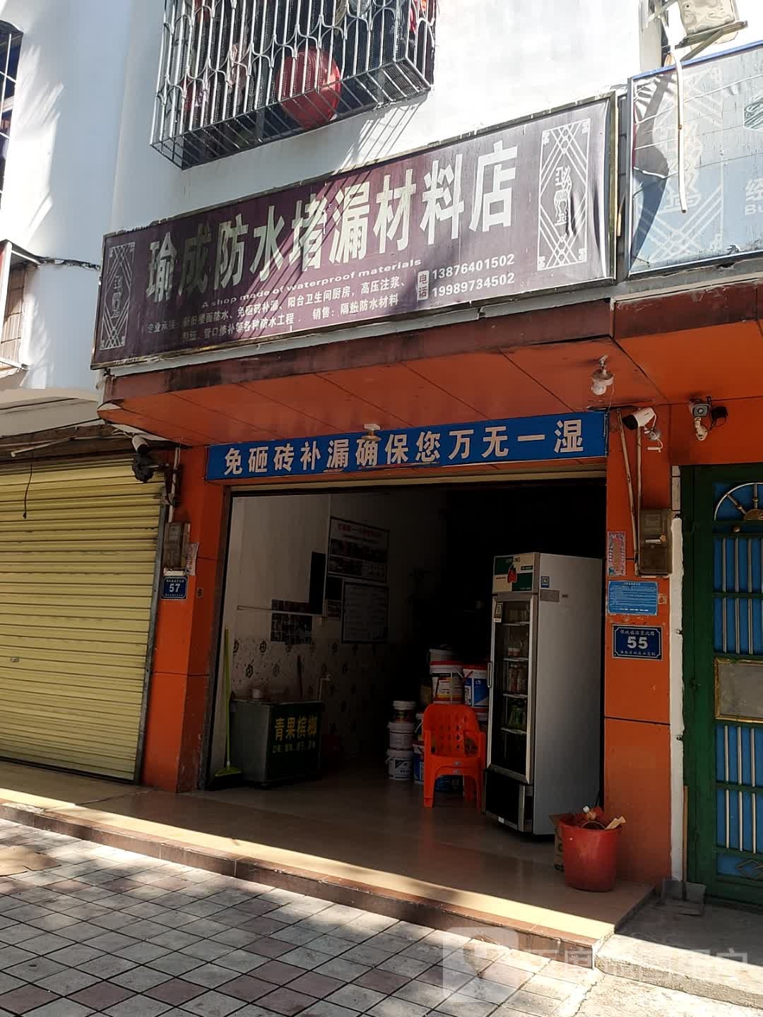 瑜成防水堵漏材料店