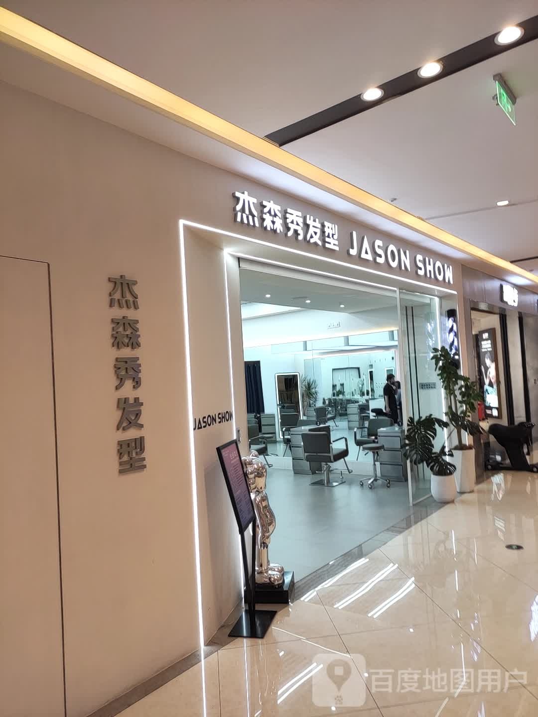 森杰秀发型(吾悦一店)