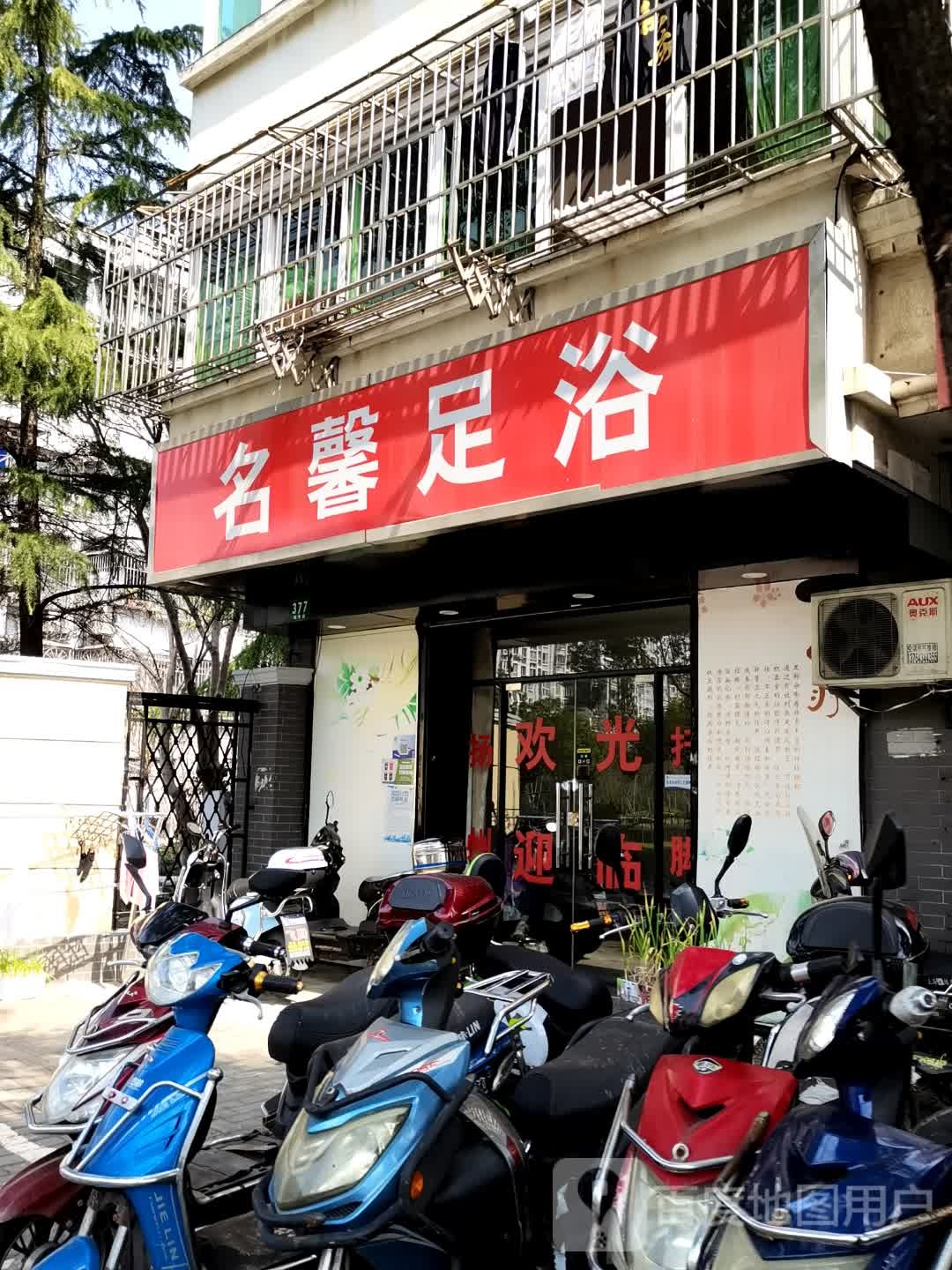 名馨足浴
