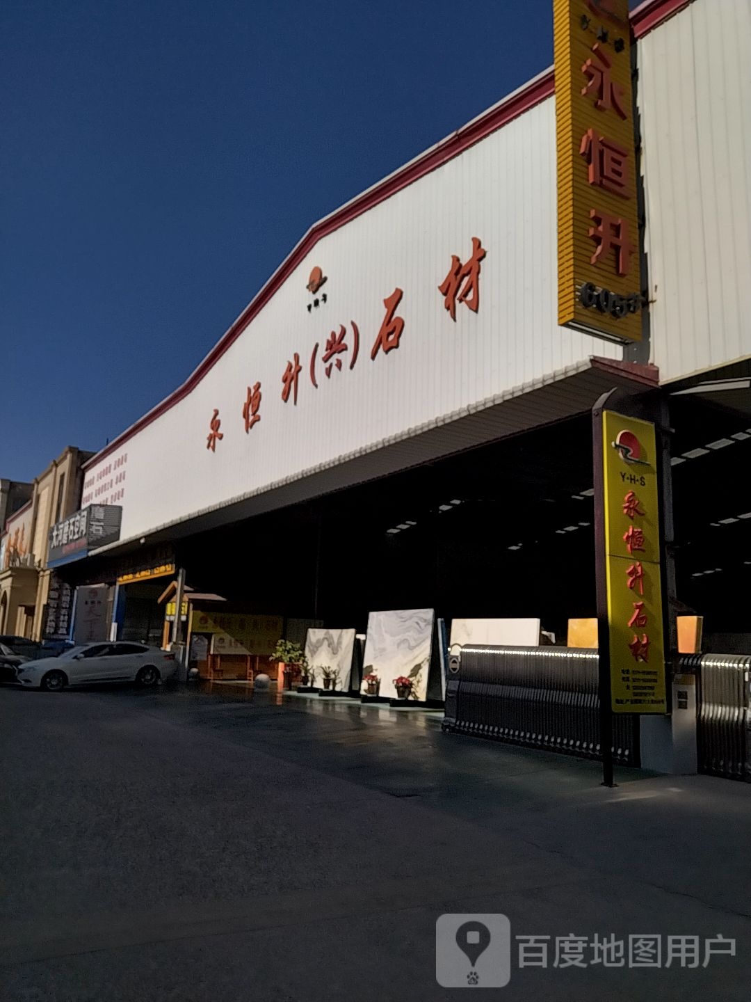 永恒升