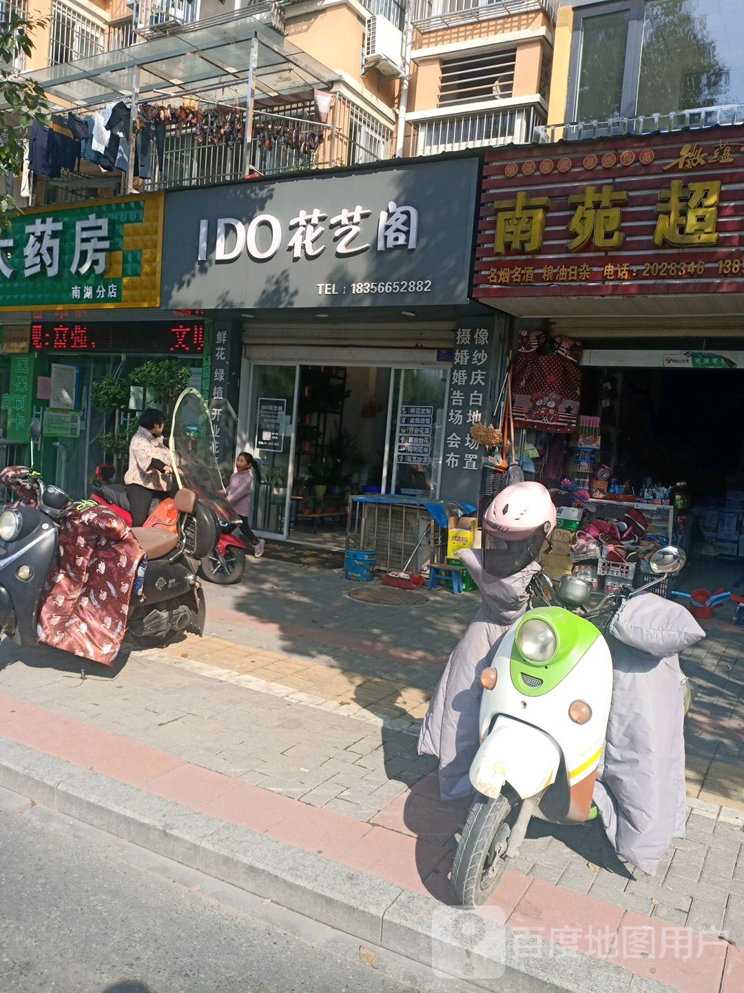 I DO花一阁