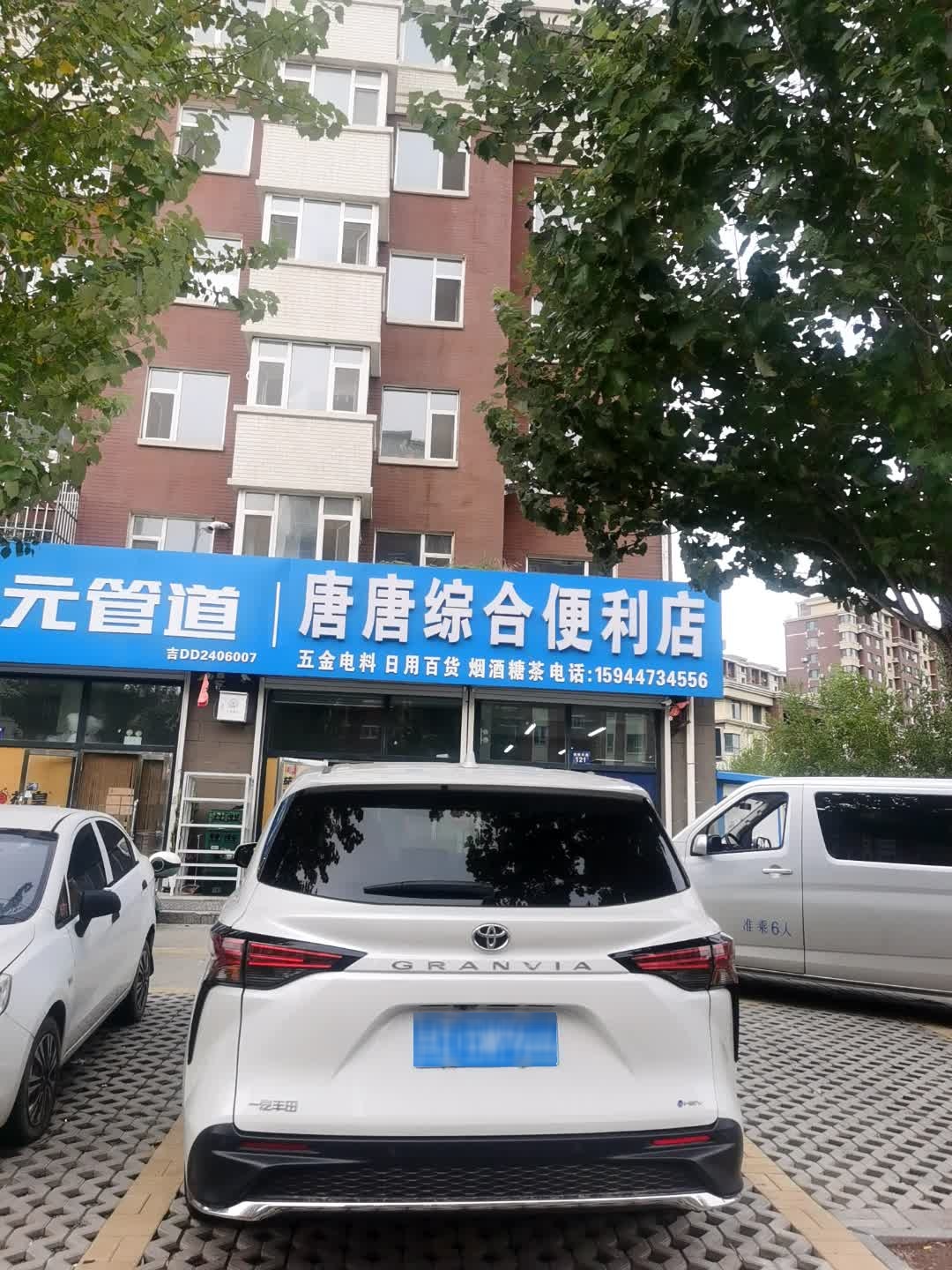 唐唐综合便利店