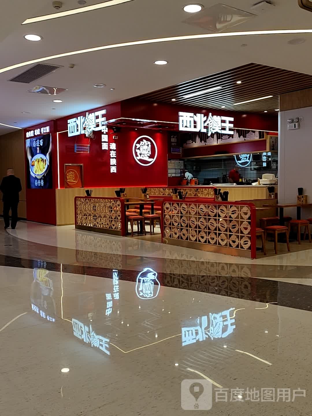 西北馍王(十堰武商MALL店)