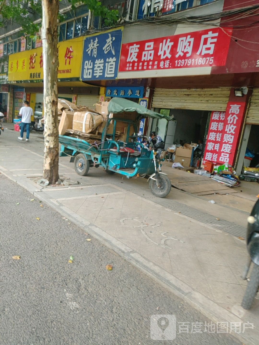 废品收购店