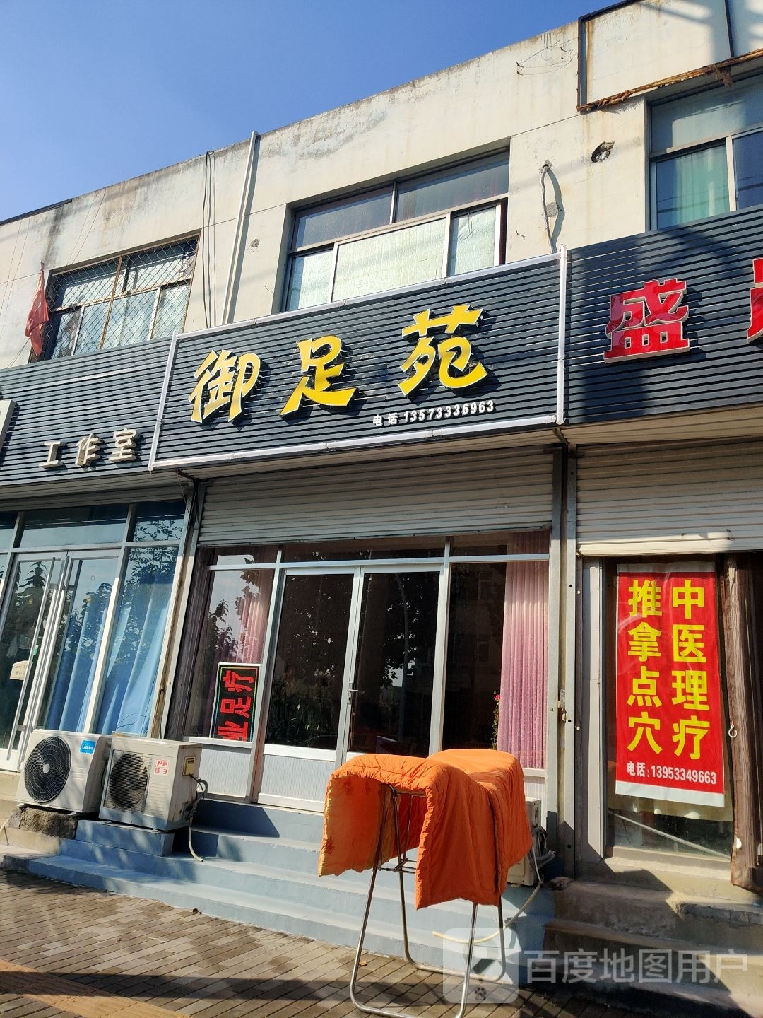御足苑