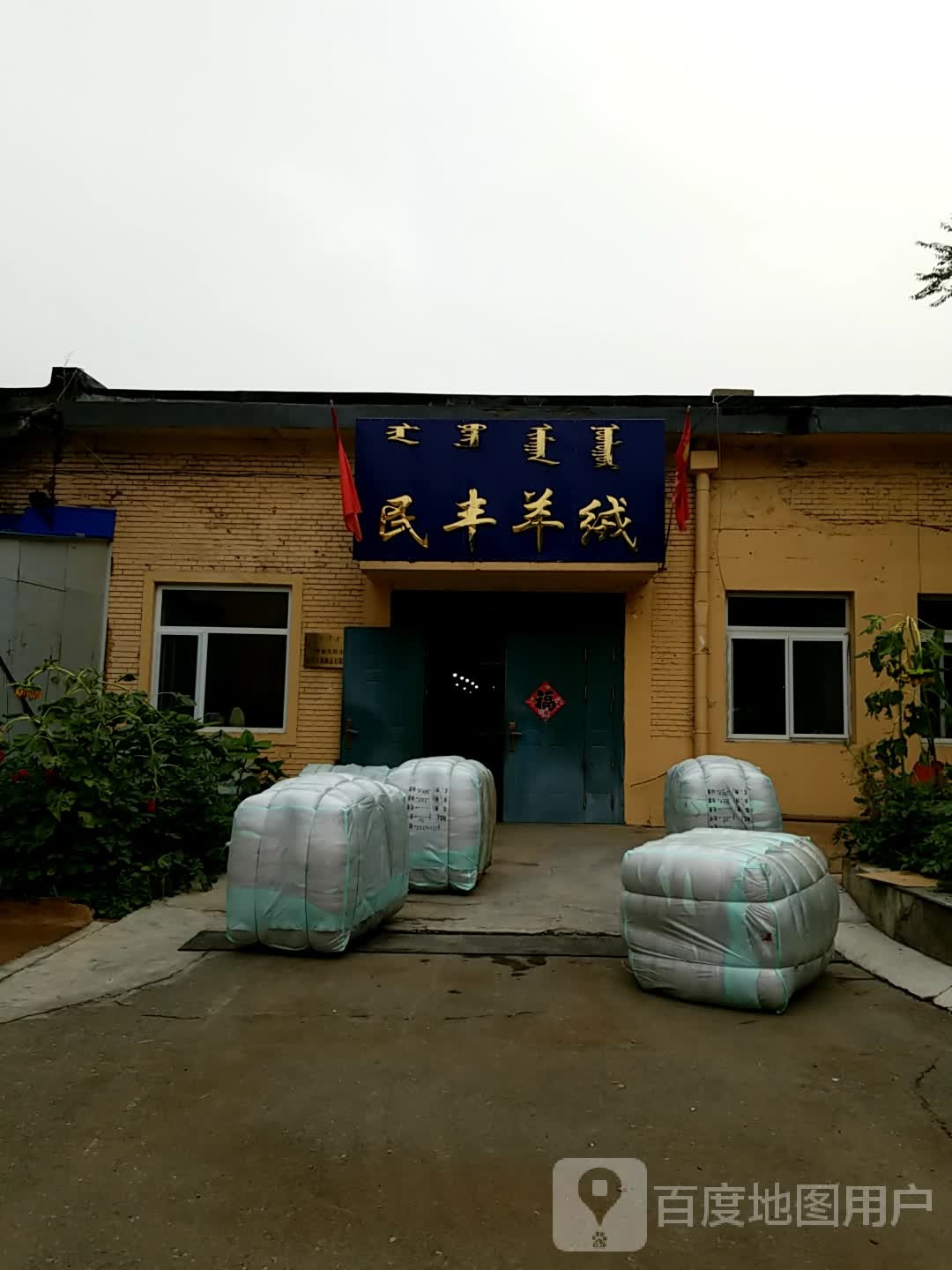 民丰市羊绒