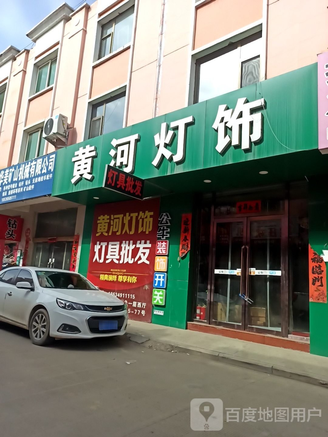 黄河灯饰(八街店)