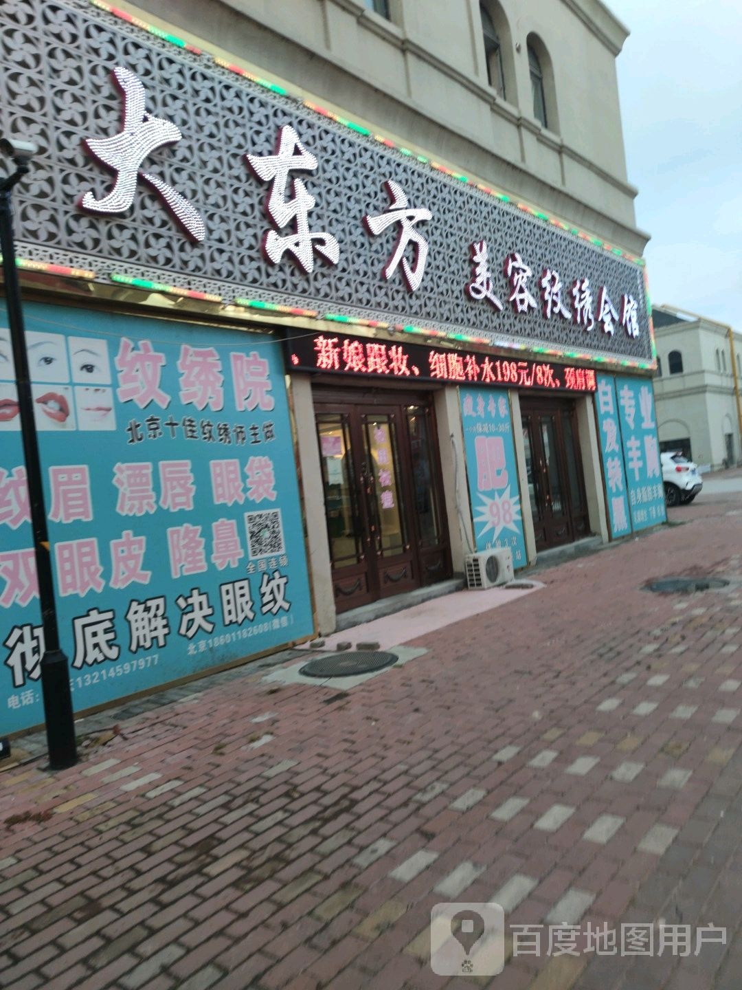 大东村方美容纹绣会馆(唐人生活广场店)