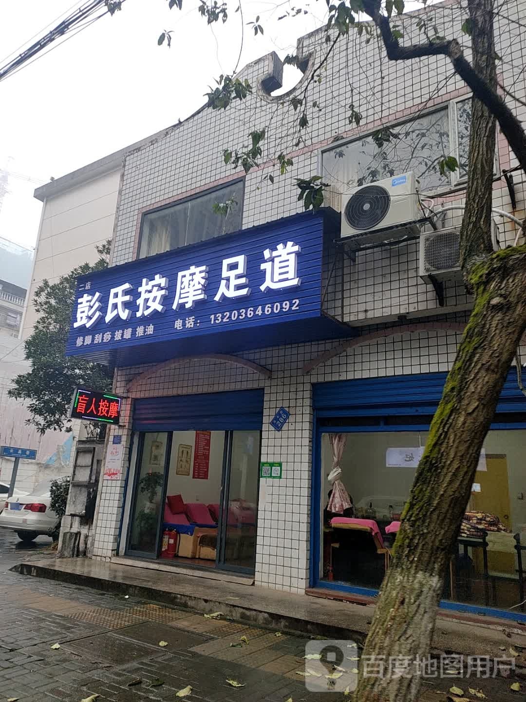 彭氏按摩足道