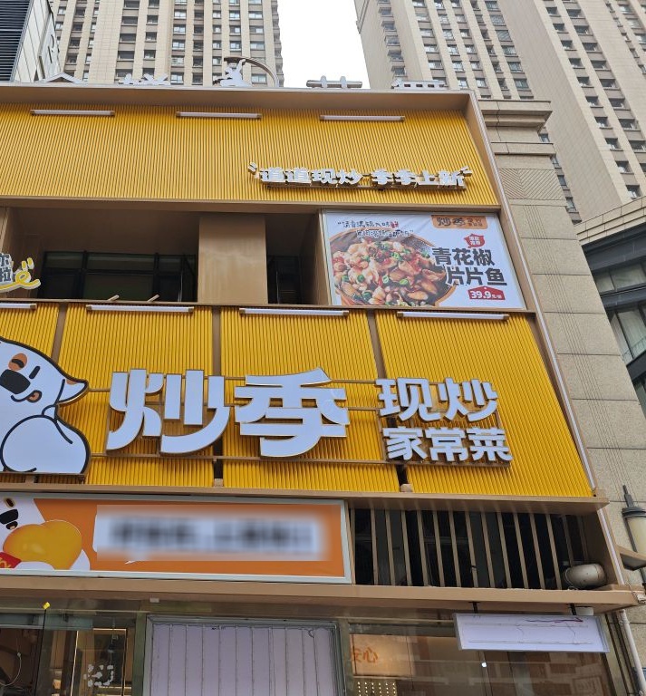 炒季·川湘小炒(宝龙店)