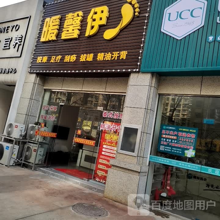 暖馨伊足