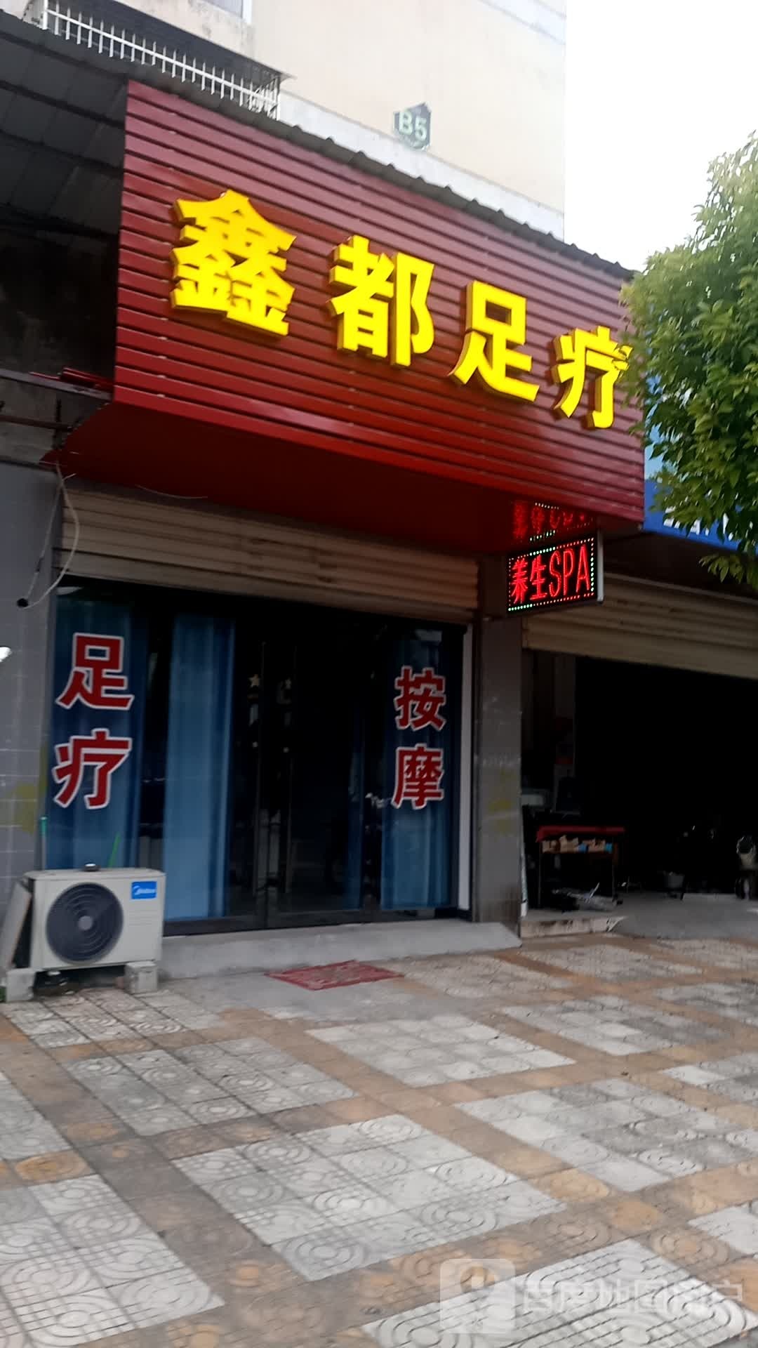 鑫都足浴