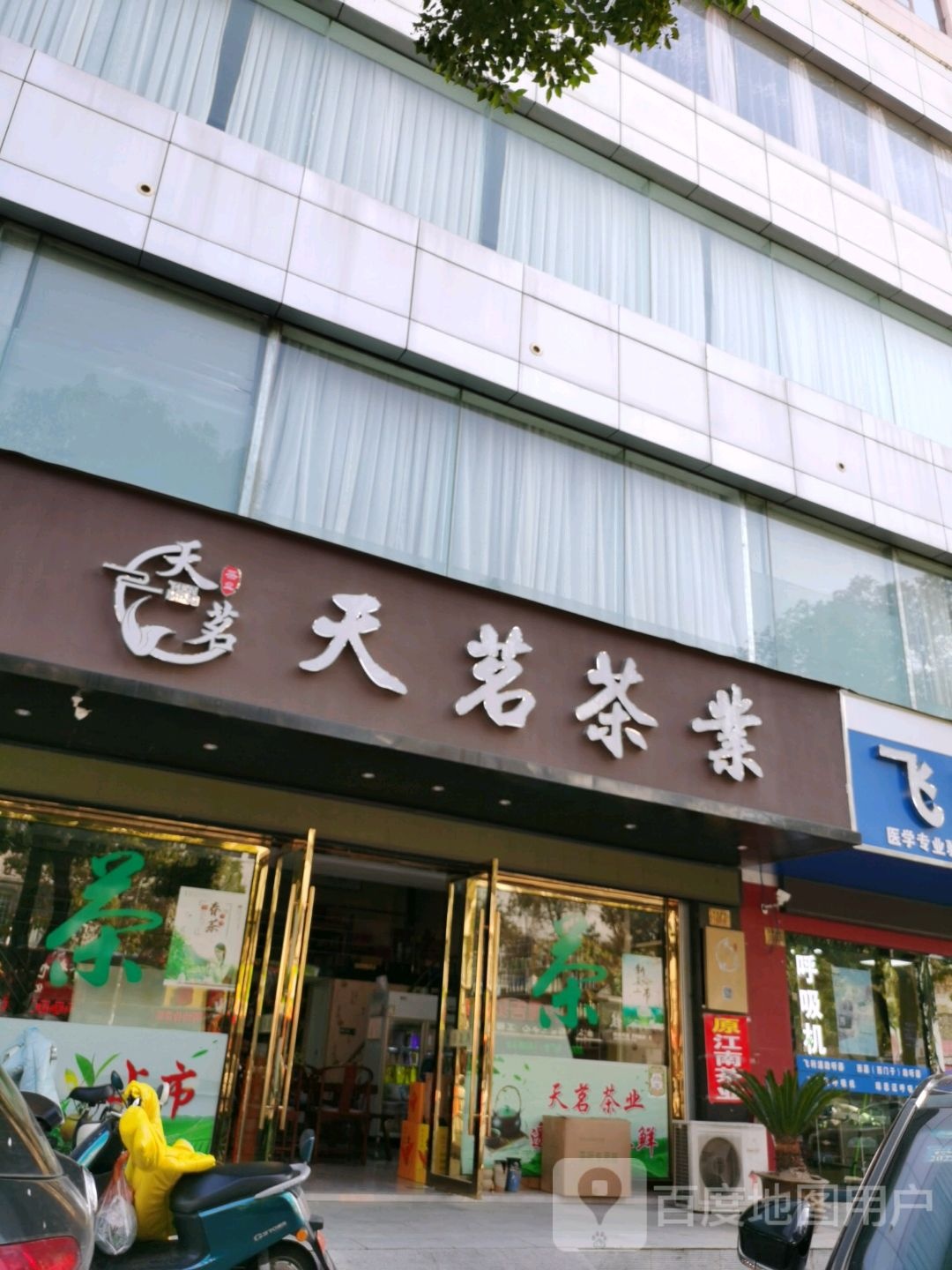 天茗茶业(鼓楼南路店)