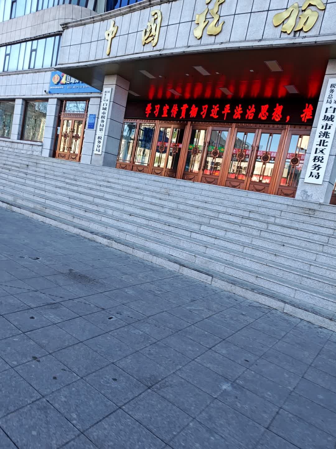 国家税务总局白城市洮北区税务局