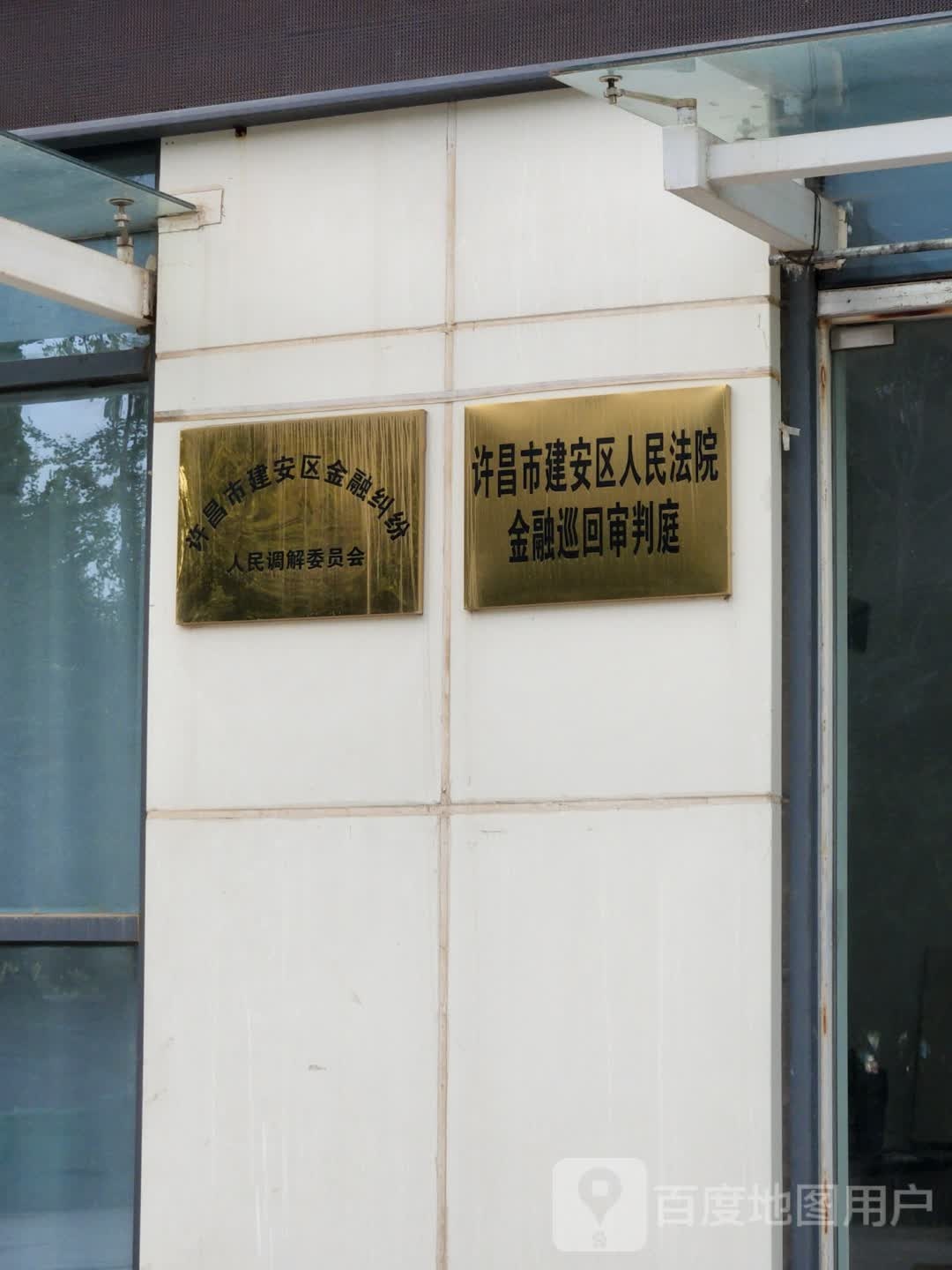 许昌市建安区人民法院金融巡回审判庭