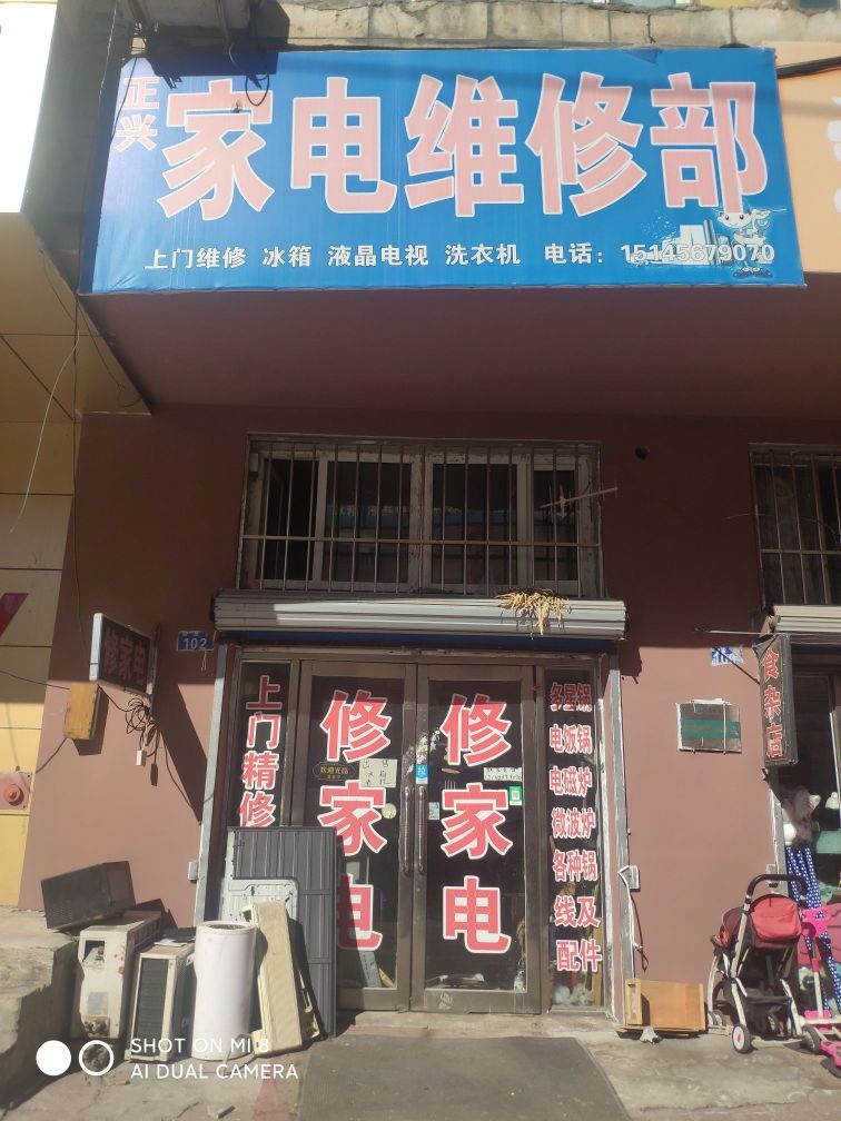 正兴家电修理部