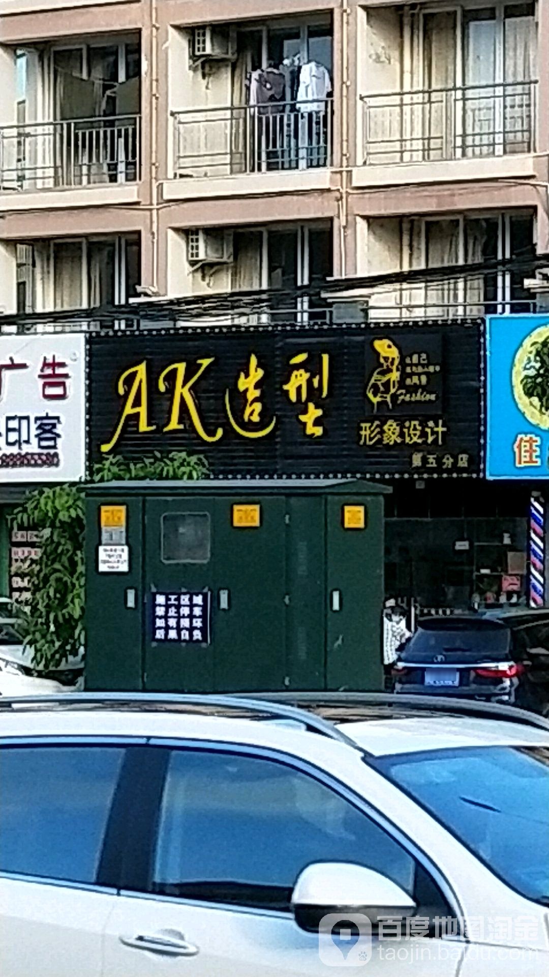 AK造型(田独店)