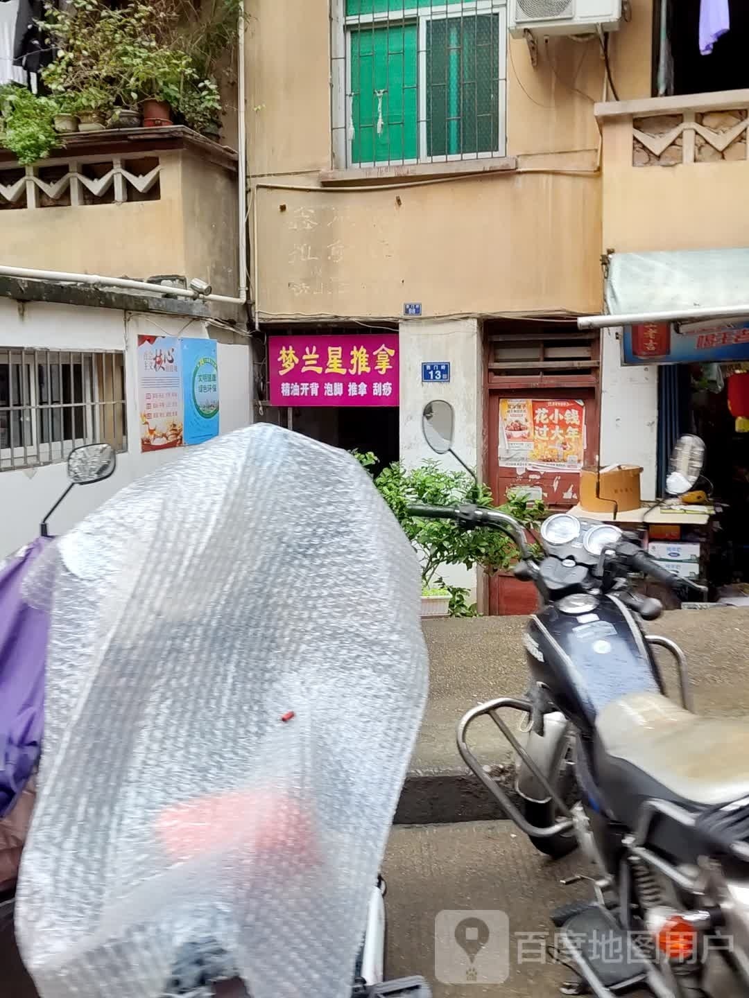 梦兰星推拿
