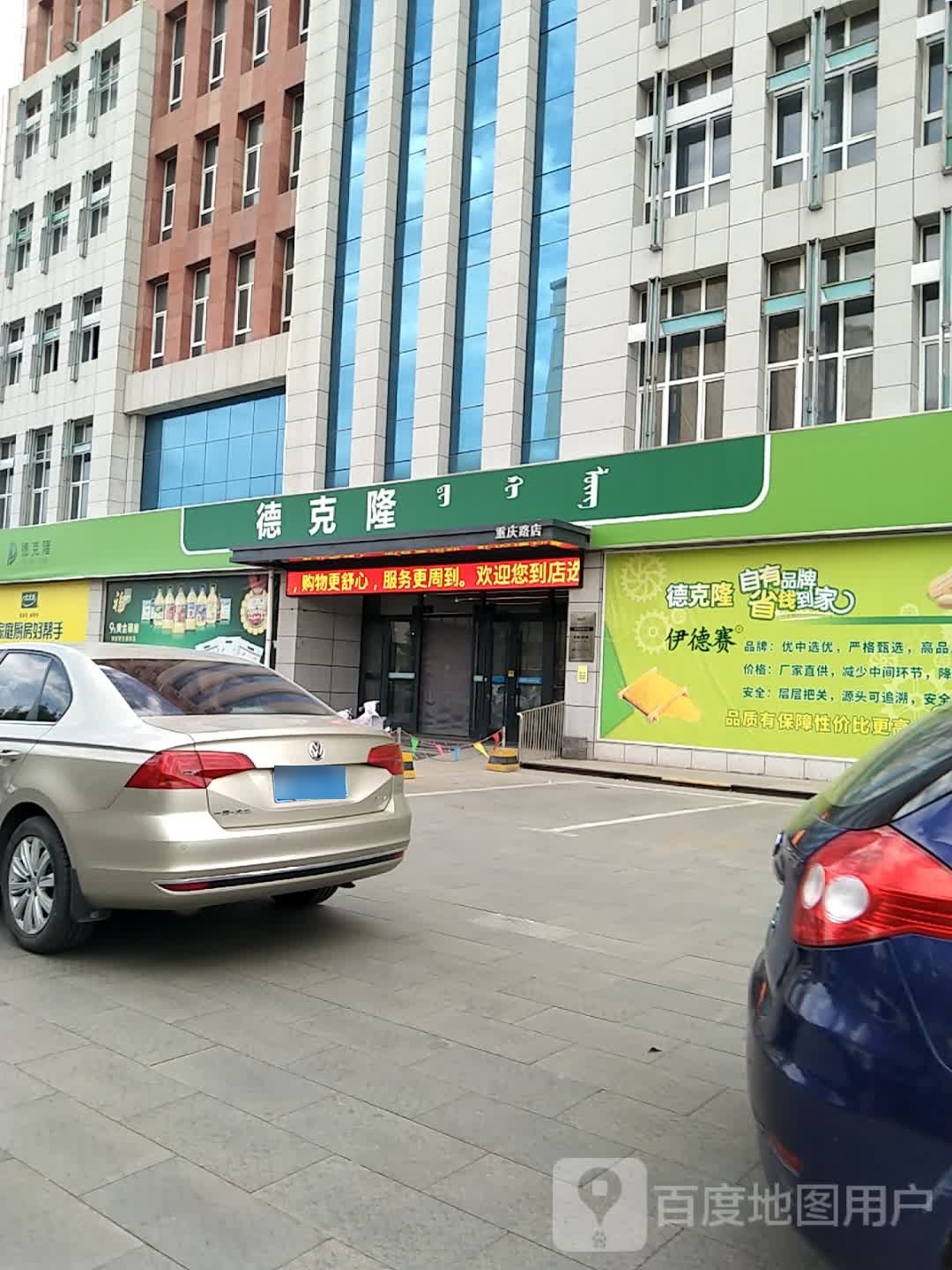 德克隆(重庆路店)