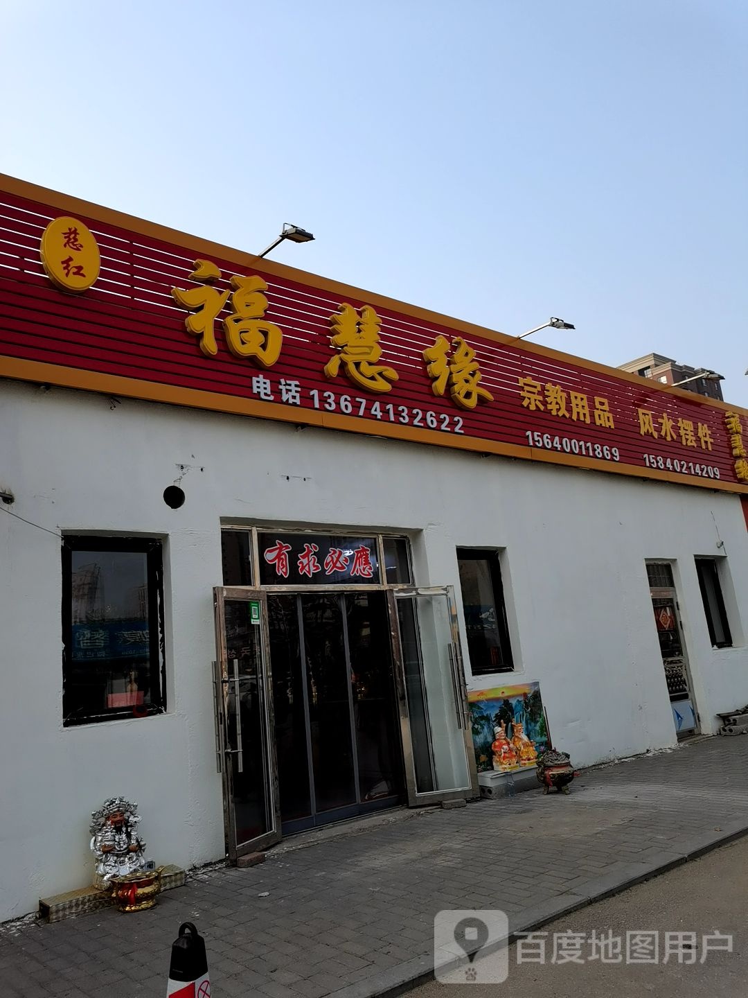 福慧缘手工艺品店