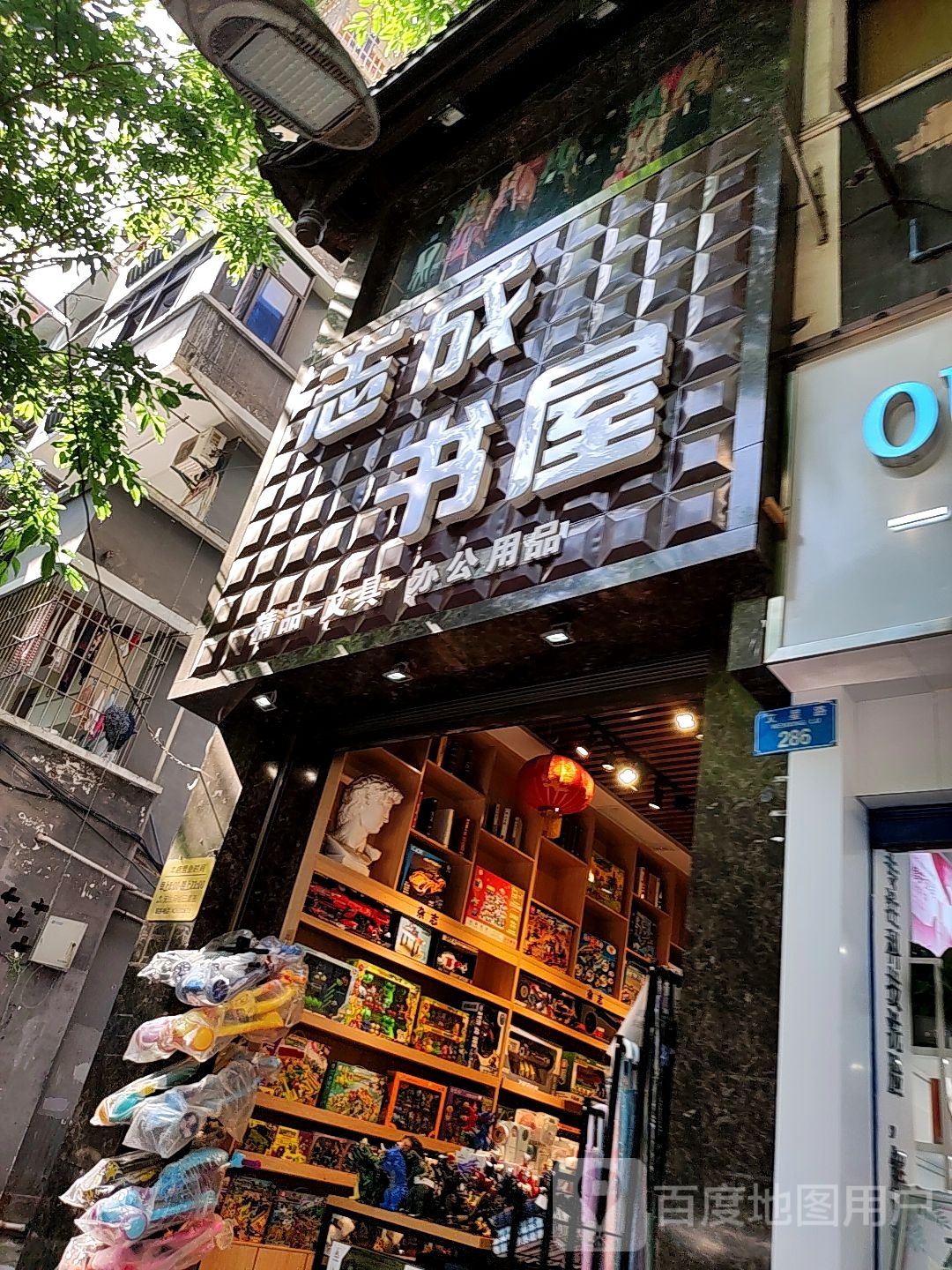 志成书屋(文星路店)