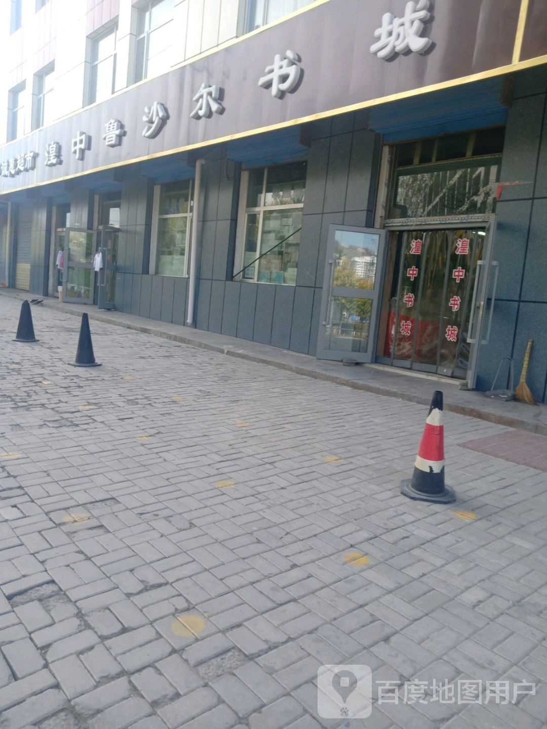 湟中鲁沙尔书城
