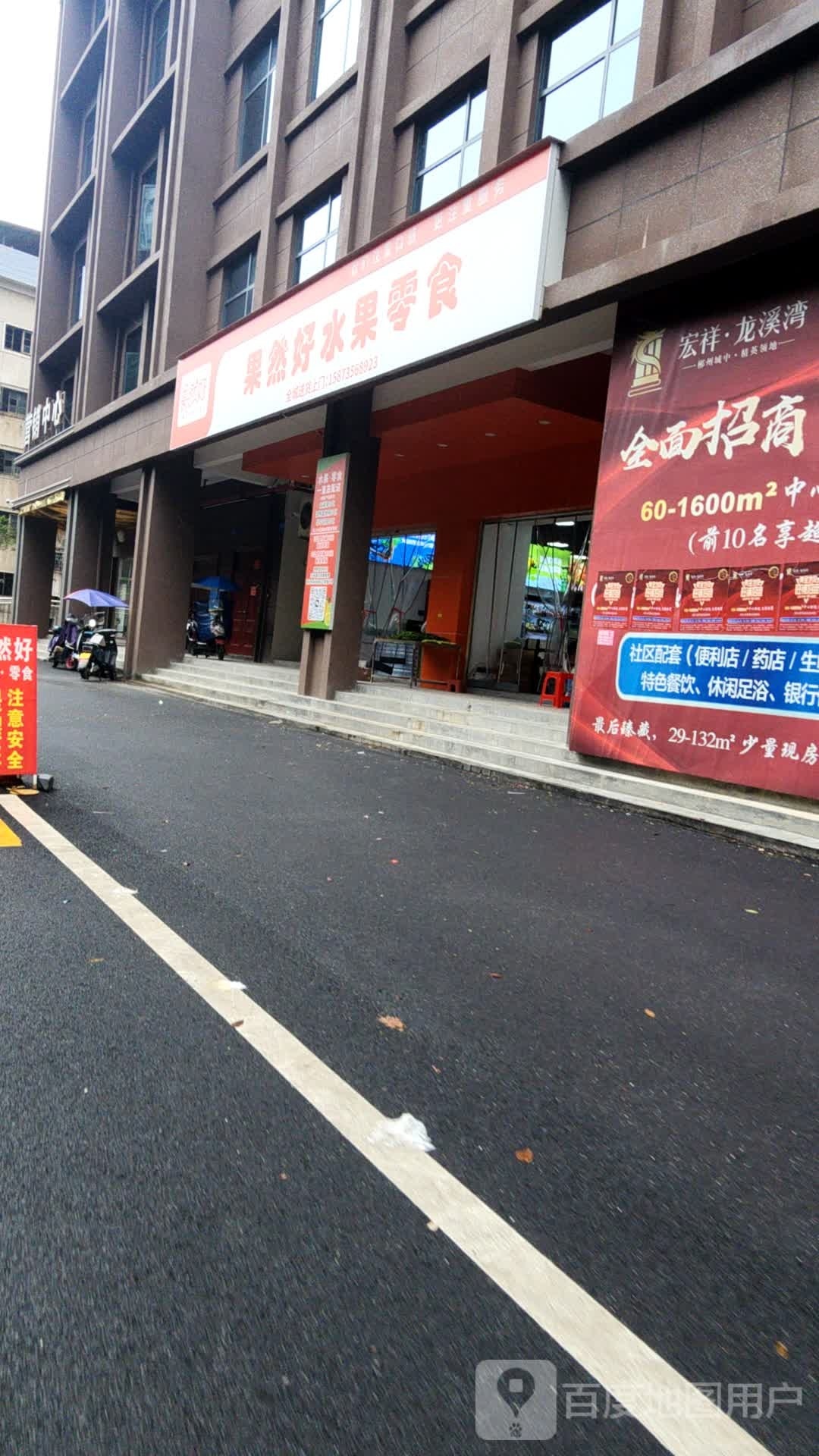 果然好水果零食(宏祥龙溪湾店)