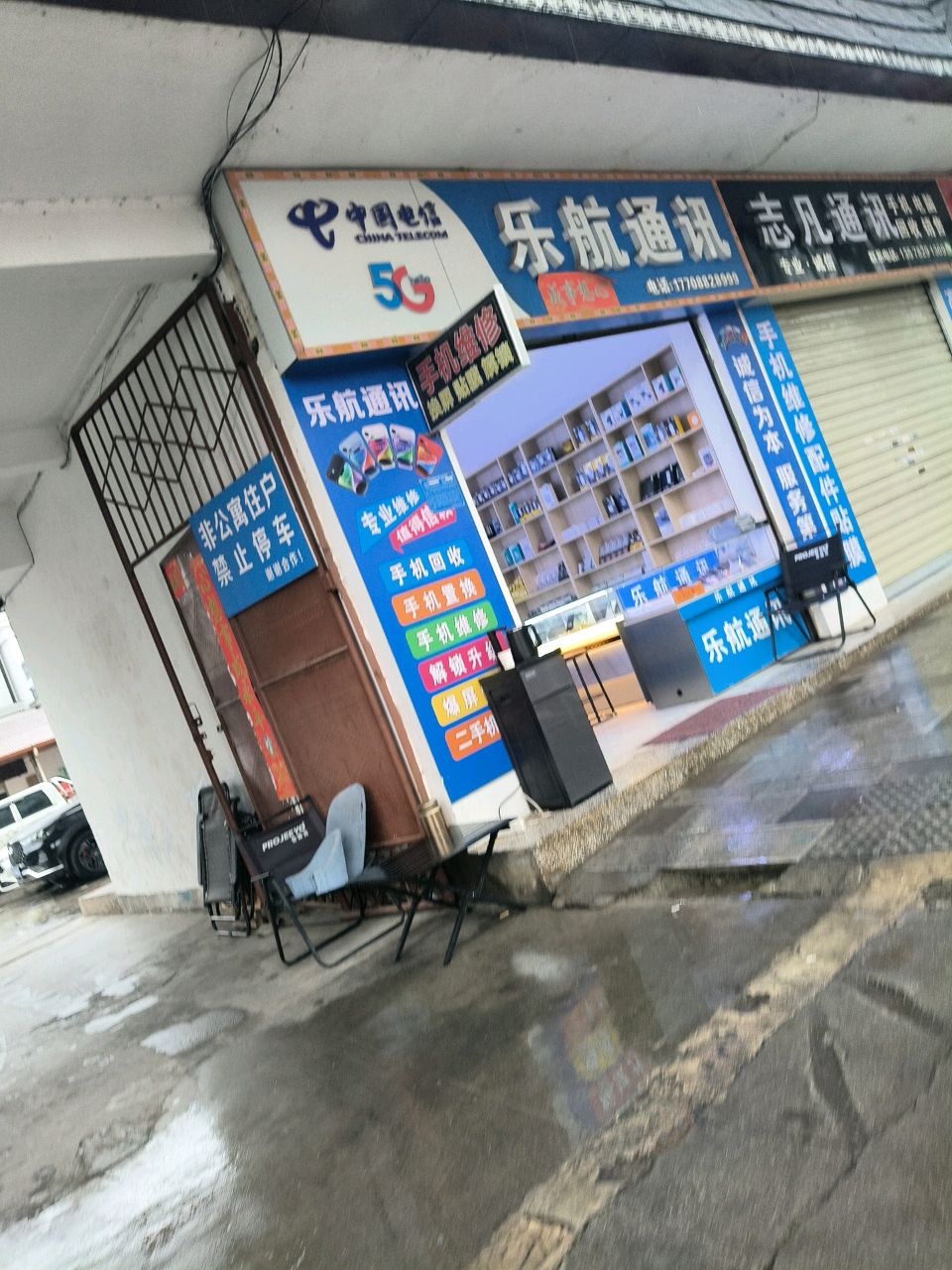 中国电信乐航通讯(目瑙纵歌路店)
