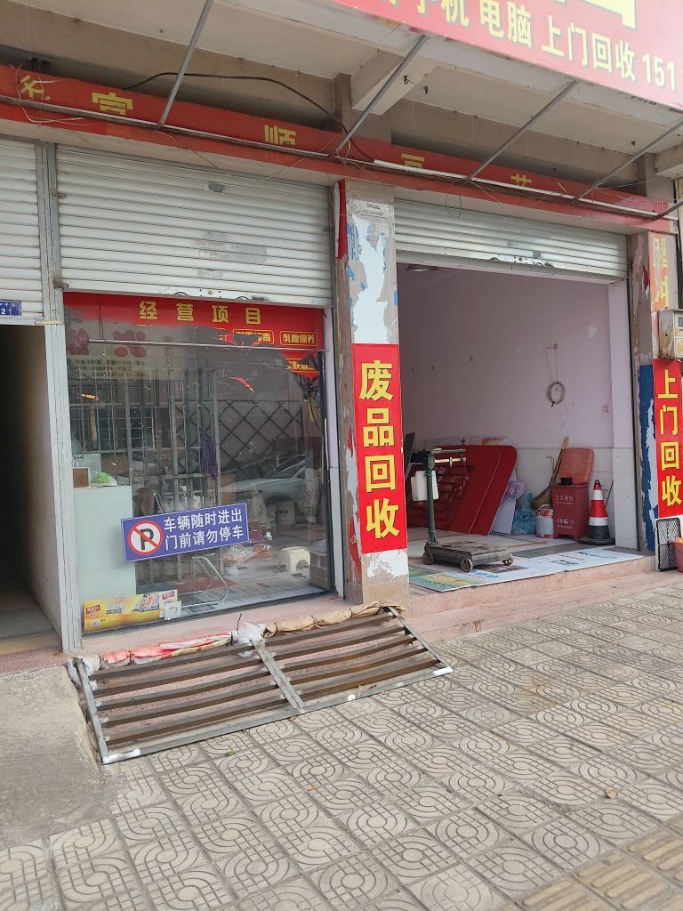 废品回收