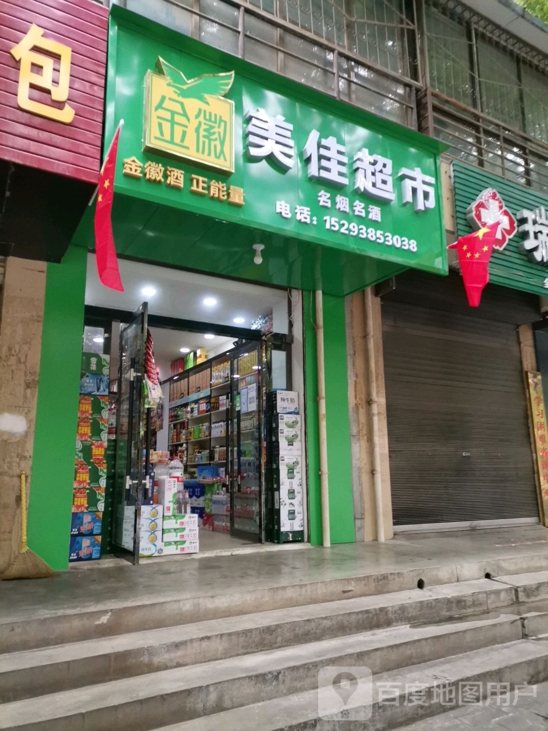 美佳鹤超市(太白街店)