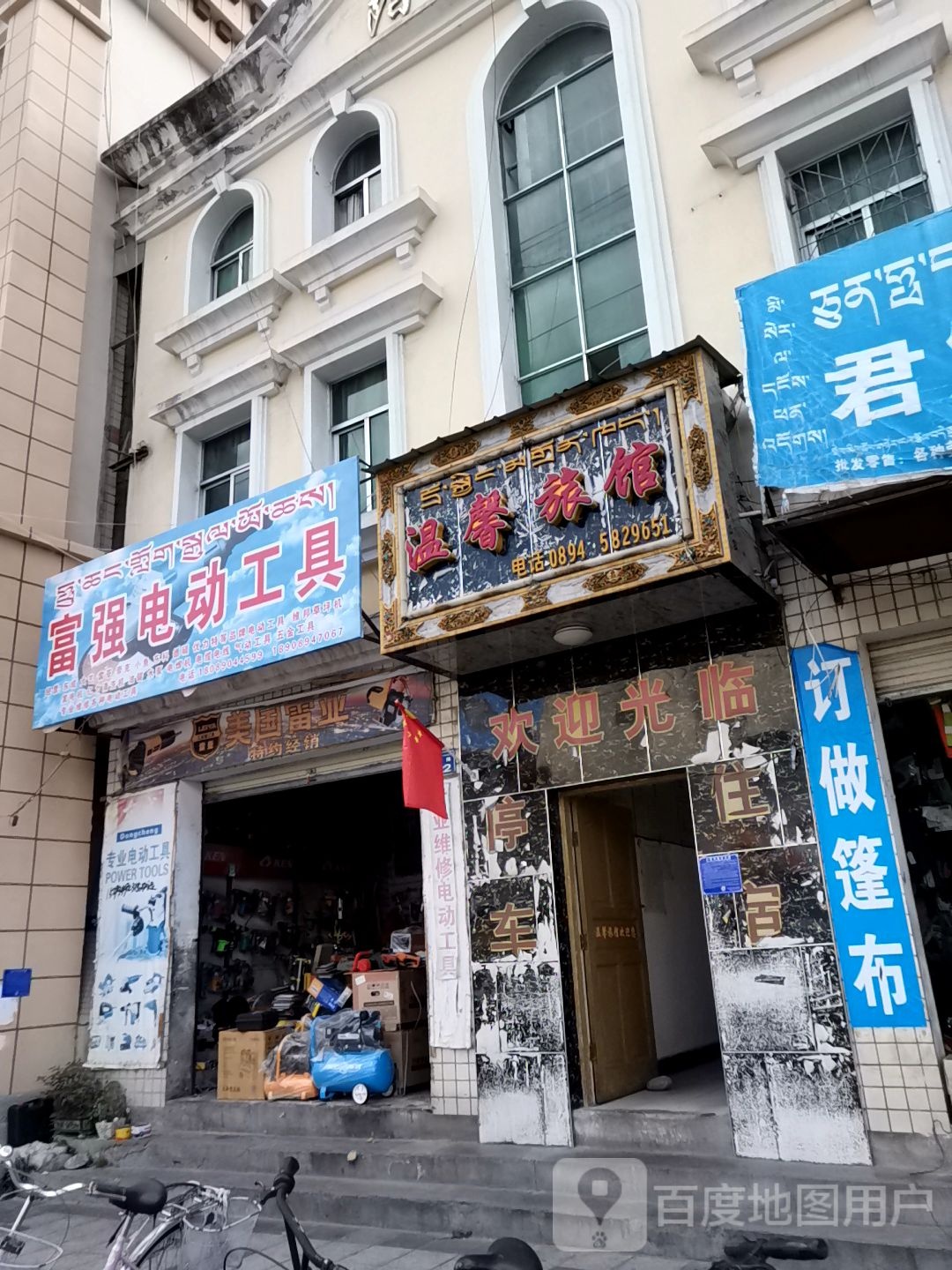 富强电动工具(广东路店)