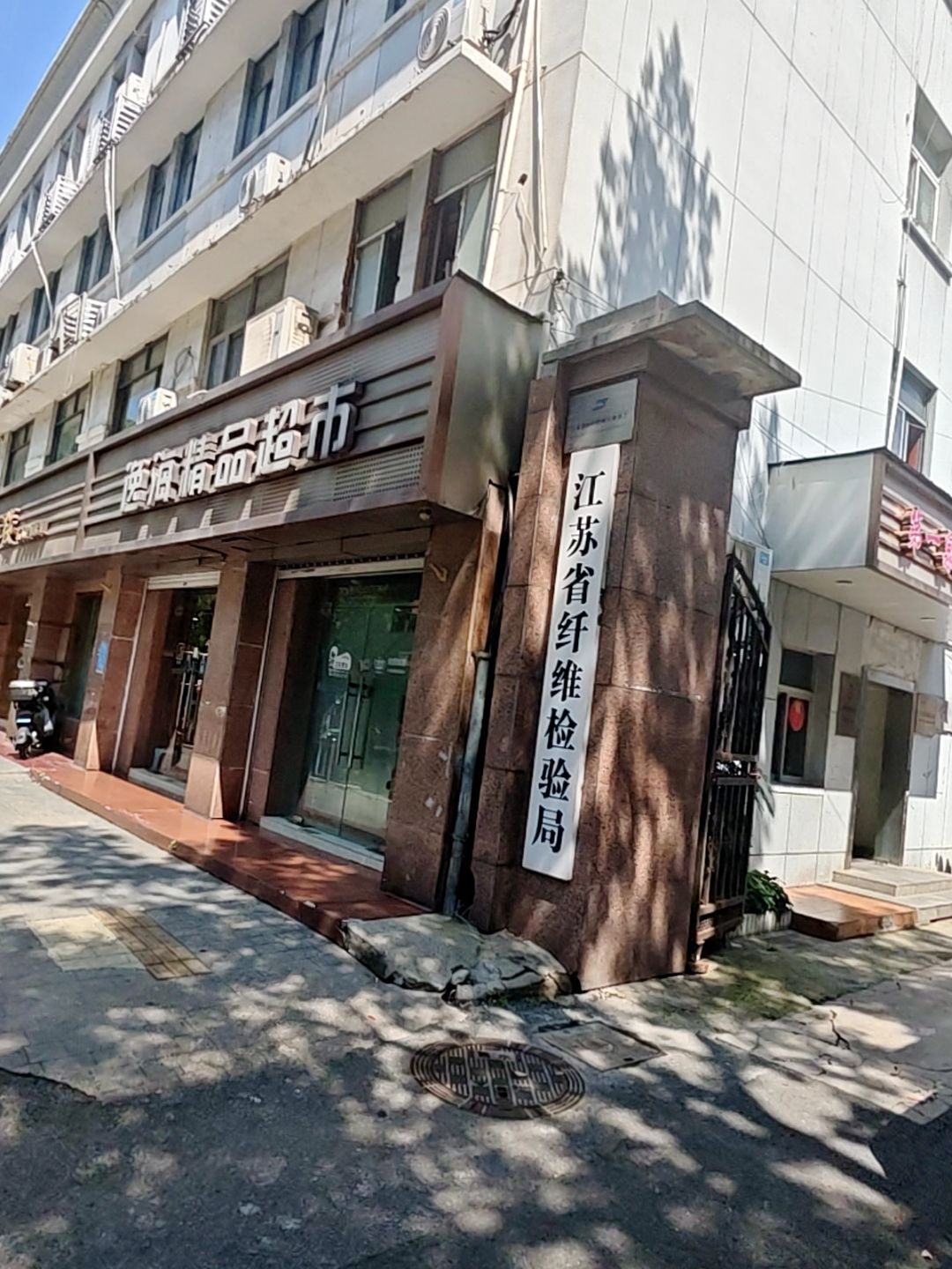 江苏省纤维检验局