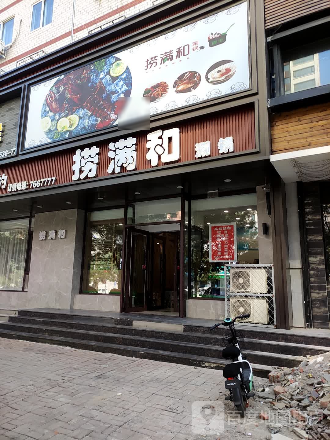 捞满和涮锅(亿隆家园店)