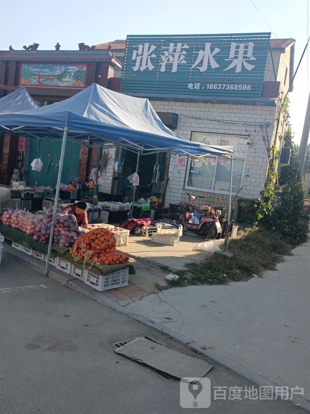张萍水果店