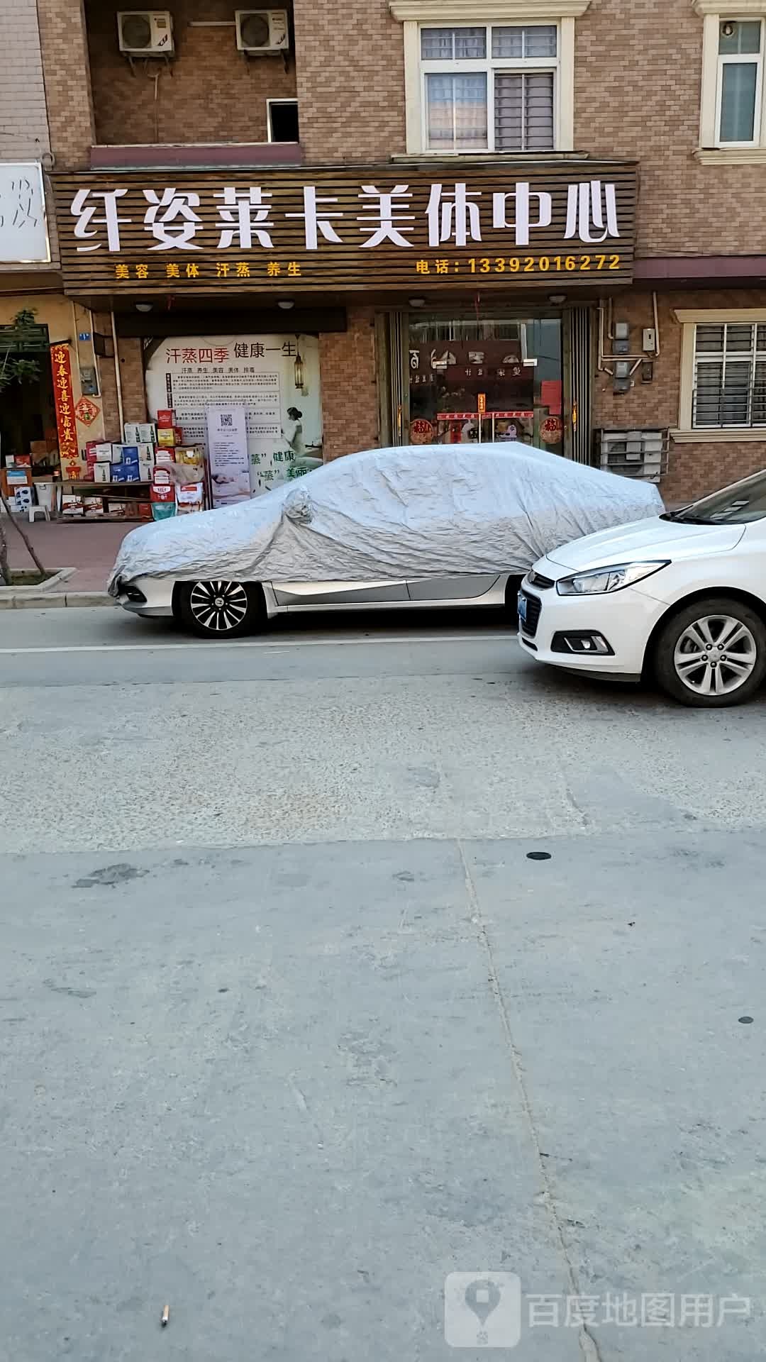 纤姿莱卡美体中心