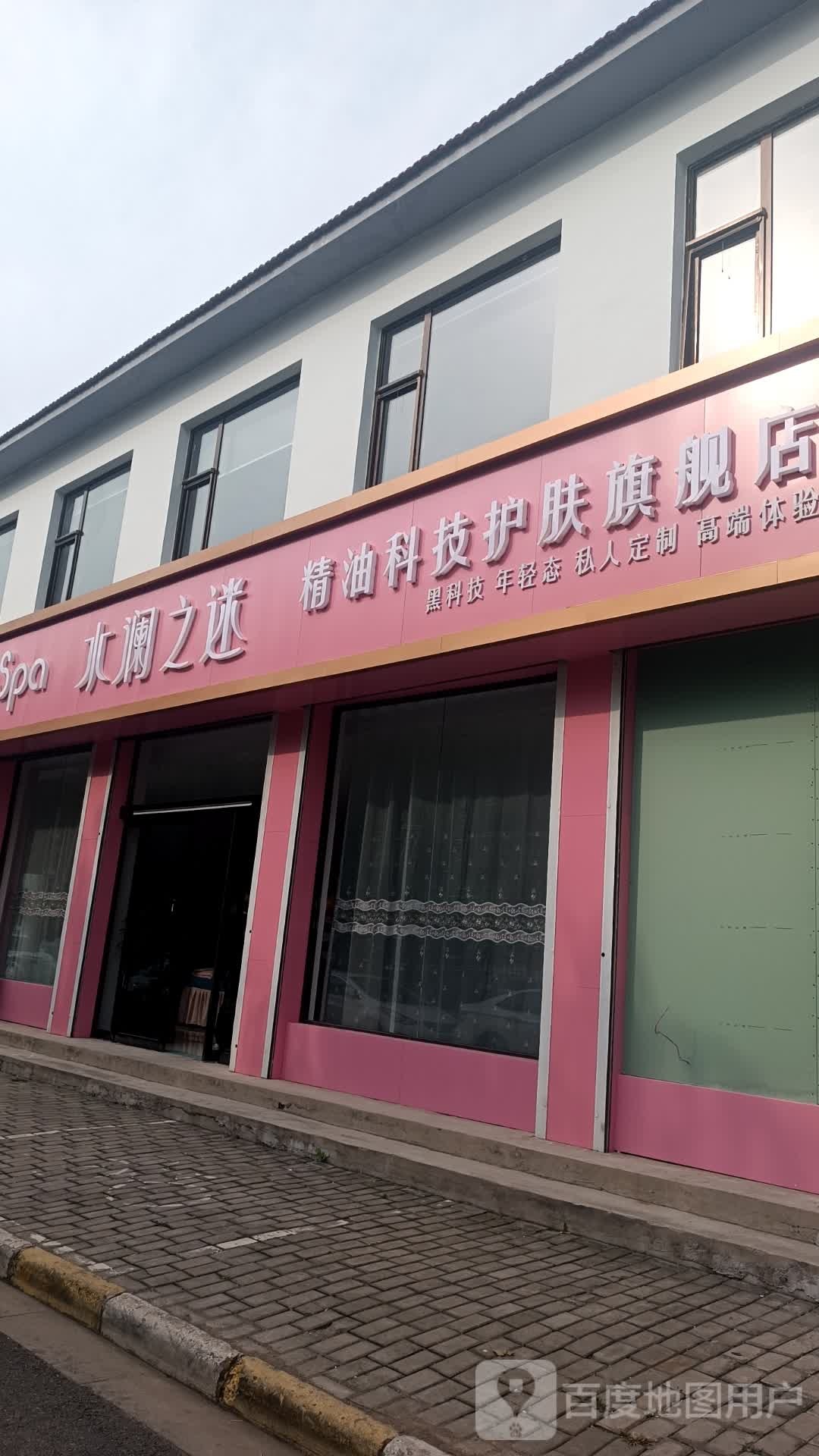 水澜之迷精油科技养肤旗舰店