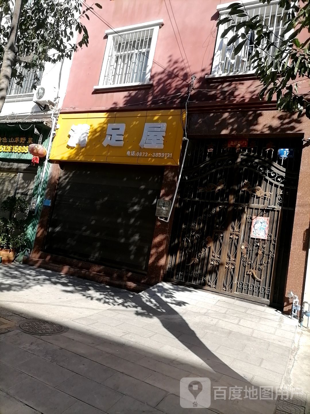 满足屋