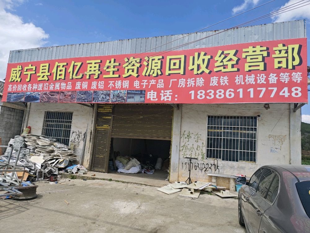 威宁县佰亿再生资源回收经营部