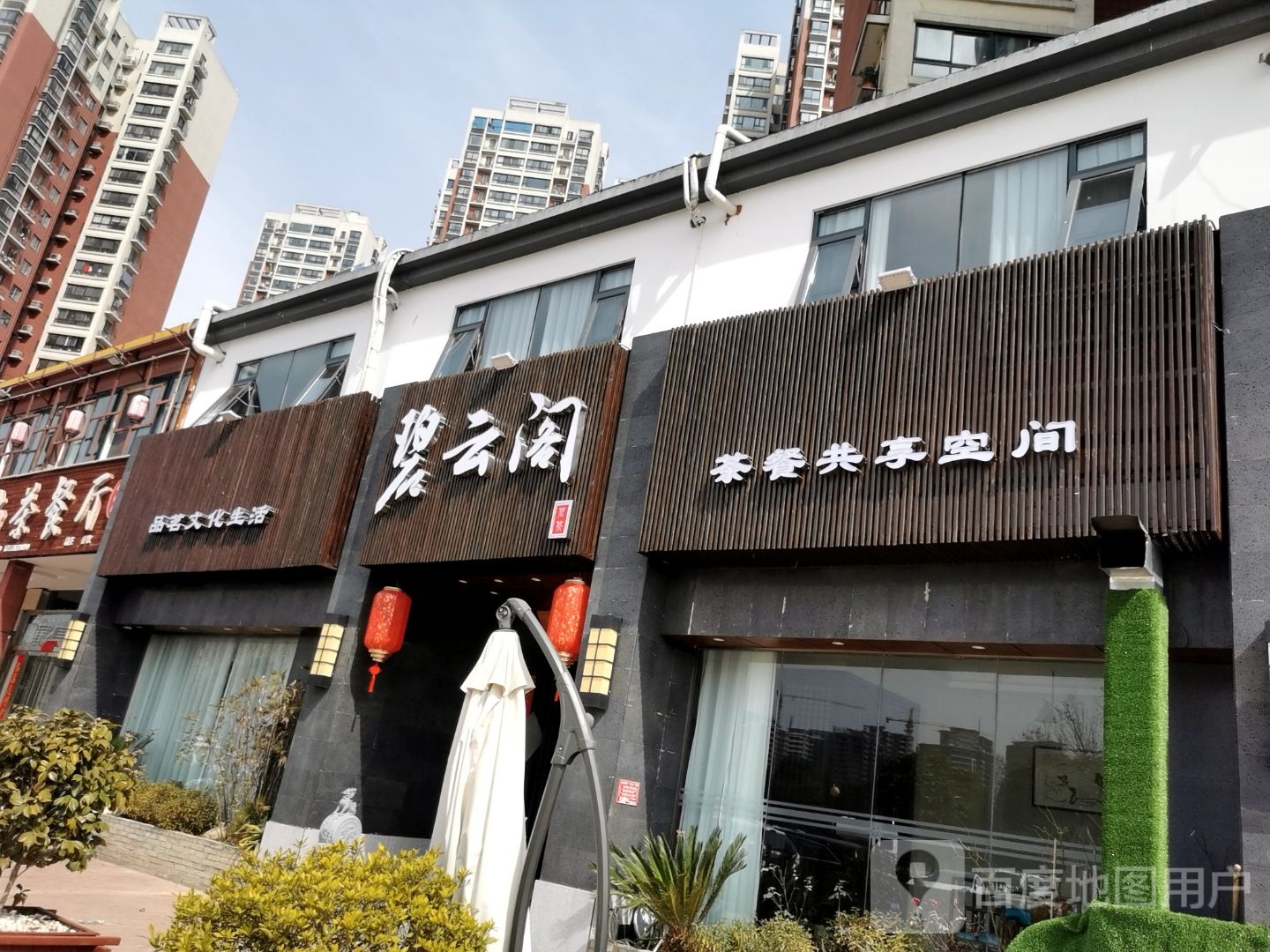 毕云阁(水榭龙庄小区店)