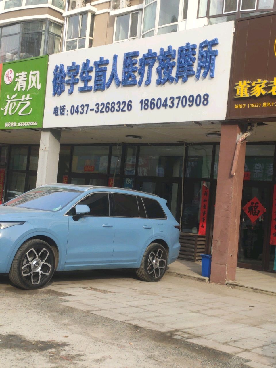 徐宇生中医推拿(隆基新城小区店)