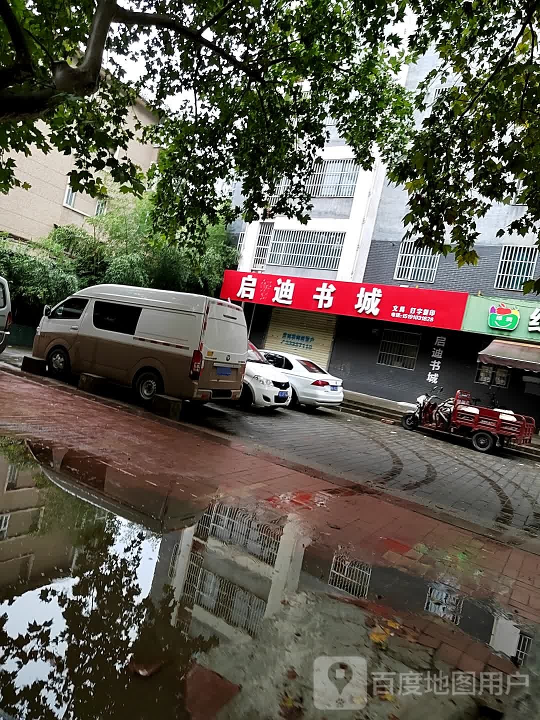 启迪书店(民生西路店)