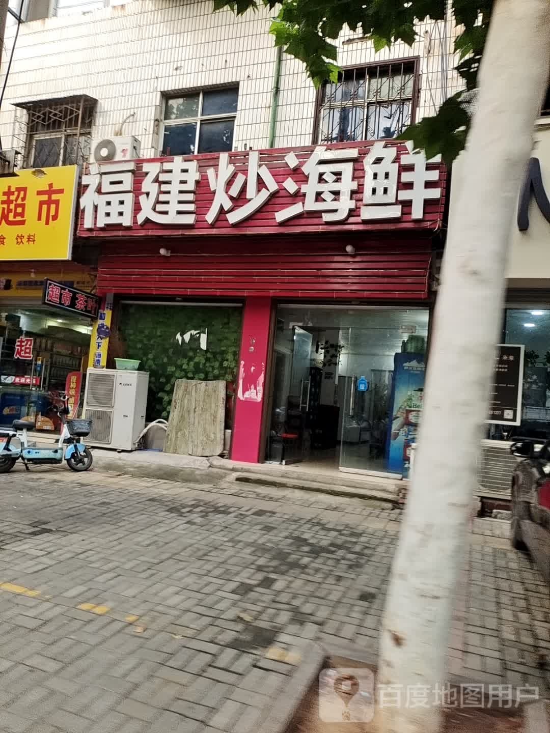 闽人饭店福建人炒小海鲜(花园路店)