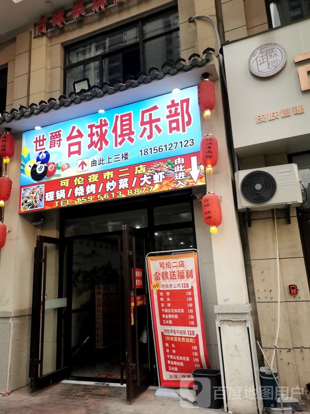世爵台球俱乐部