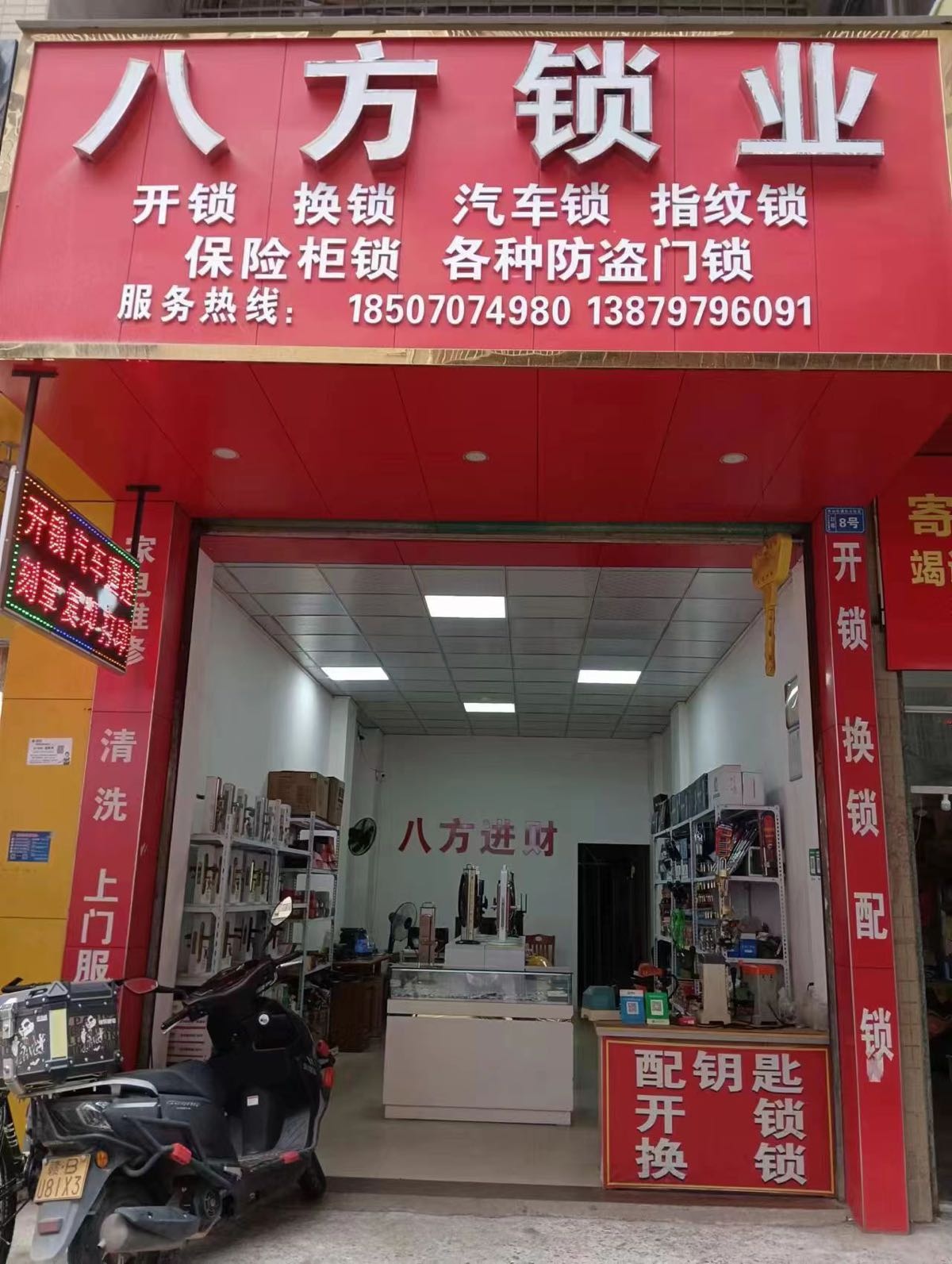 八方锁业开锁配汽车钥匙