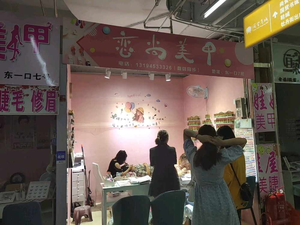 恋尚美甲(东平安街店)